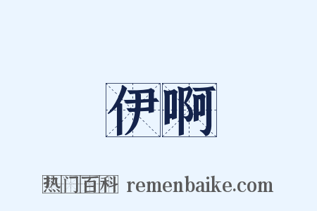 伊啊是什么意思的图片